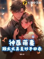 《神医萌妻：顾太太真是妙手回春》小说封面