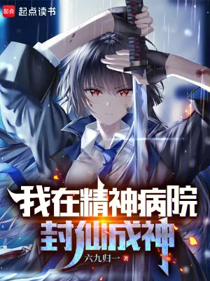 《我在精神病院封仙成神》小说封面