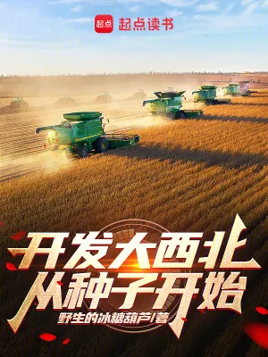 《开发大西北从种子开始》小说封面