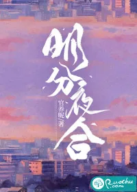 《明分夜合》小说封面