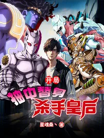 《开局抽中替身杀手皇后》小说封面
