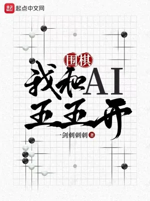 《围棋：我和AI五五开》小说封面