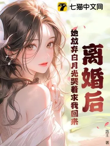 《离婚后，她放弃白月光哭着求我回来》小说封面