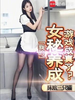 《我的女秘养成游戏成真了？！》小说封面