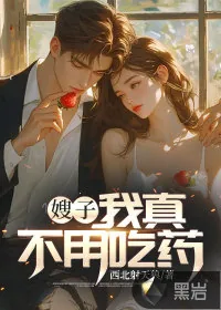 《嫂子：我真不用吃药》小说封面