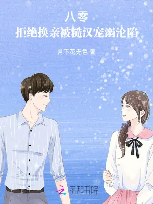 《八零：拒绝换亲被糙汉宠溺沦陷》小说封面