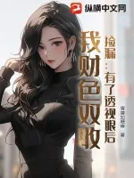 《捡漏：有了透视眼后，我财色双收》小说封面
