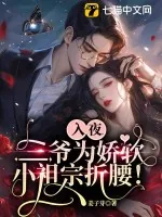 《入夜，三爷为娇软小祖宗折腰！》小说封面