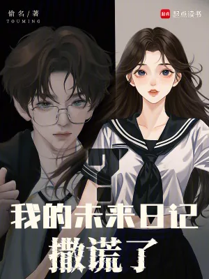 《我的未来日记撒谎了？》小说封面