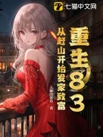 《重生83：从赶山开始发家致富》小说封面