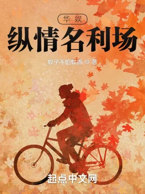 《华娱:纵情名利场》小说封面