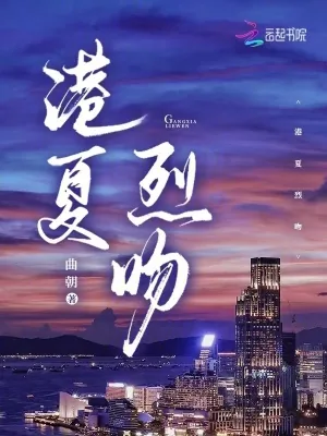 《港夏烈吻》小说封面