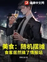 《美食：随机摆摊，食客居然搞了情报站》小说封面