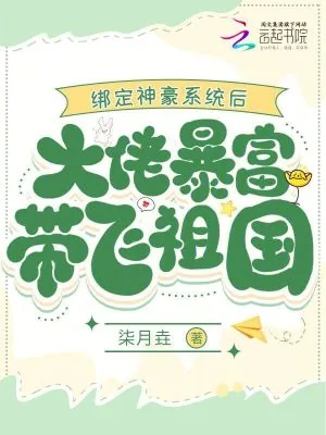 《绑定神豪系统后大佬暴富带飞祖国》小说封面