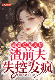 《被霸总宠哭后，渣前夫失控发疯》小说封面
