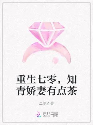 《重生七零，知青娇妻有点茶》小说封面