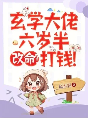 《玄学大佬六岁半，改命？打钱！》小说封面