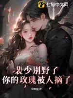 《裴少别野了，你的玫瑰被人摘了》小说封面