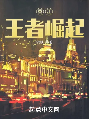 《香江：王者崛起》小说封面
