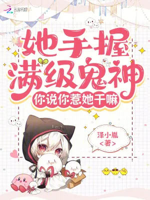 《她手握满级鬼神，你说你惹她干嘛》小说封面
