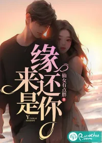 《缘来还是你》小说封面