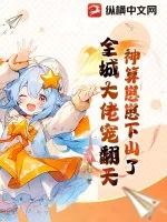 《神算崽崽下山了，全城大佬宠翻天》小说封面