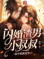 《闪婚渣男小叔叔，温小姐被宠哭了》小说封面