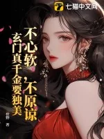 《不心软，不原谅，玄门真千金要独美》小说封面
