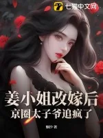 《姜小姐改嫁后，京圈太子爷追疯了》小说封面
