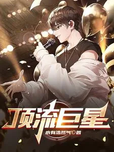 《顶流巨星》小说封面