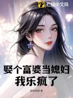 《娶个富婆当媳妇，我乐疯了！》小说封面