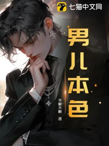 《男儿本色》小说封面