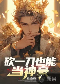 《砍一刀也能当神豪》小说封面