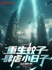 《重生蚊子，肆虐小日子！》小说封面