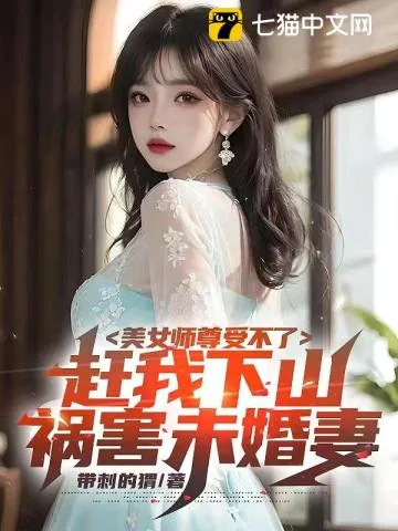 《美女师尊受不了，赶我下山祸害未婚妻》小说封面