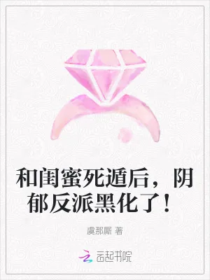 《和闺蜜死遁后，阴郁反派黑化了！》小说封面