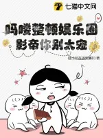《吗喽整顿娱乐圈，影帝你别太宠！》小说封面
