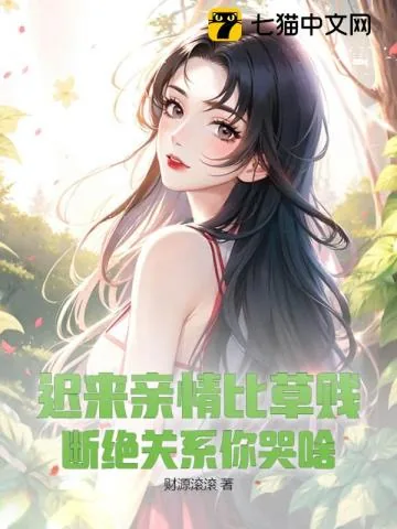 《迟来亲情比草贱，断绝关系你哭啥》小说封面