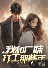 《我和厂妹打工那些年》小说封面