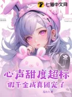《心声甜度超标，假千金成真团宠了！》小说封面