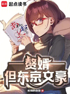 《东京文豪：治愈？不，是致郁！》小说封面