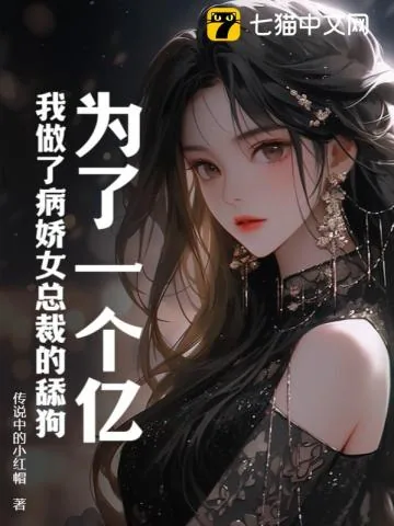 《为了一个亿，我做了病娇女总裁的舔狗》小说封面
