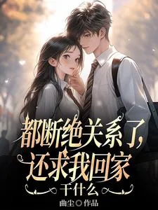 《都断绝关系了，还求我回家干什么》小说封面
