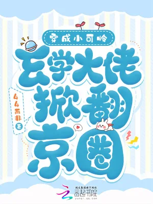 《穿成小可怜，玄学大佬掀翻京圈》小说封面