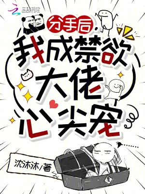 《分手后，我成禁欲大佬心尖宠》小说封面