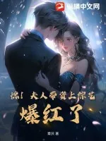 《惊！夫人带资上综艺，爆红了！》小说封面