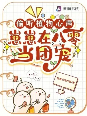 《偷听植物心声，崽崽在八零当团宠》小说封面