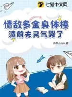 《情敌多金身体棒，渣前夫又气哭了》小说封面