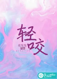 《轻咬》小说封面