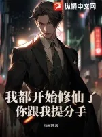 《我都开始修仙了，你跟我提分手》小说封面
